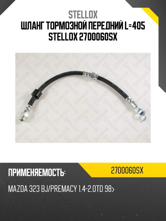 Шланг тормозной передний l=405, mazda 323 bj/premacy 1.4-2.0td 98-
