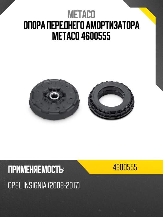 Опора переднего амортизатора metaco 4600555