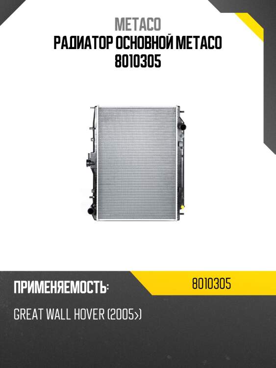 Радиатор основной metaco 8010305