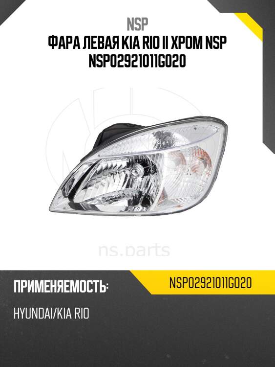Фара левая kia rio ii хром nsp nsp02921011g020