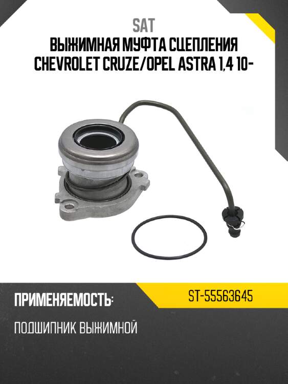 Выжимная муфта сцепления chevrolet cruze sat st-55563645