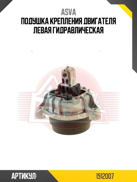 Подушка крепления двигателя левая гидравлическая