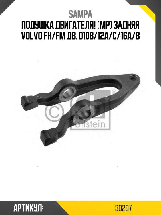 Подушка двигателя! (мр) задняя \volvo fh/fm дв. d10b/12a/c/16a/b
