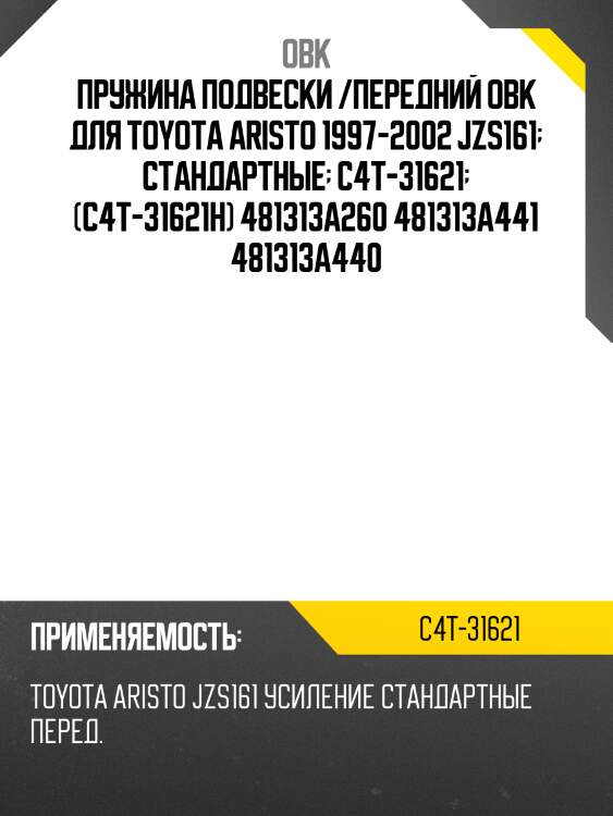 Пружина подвески /передний obk для toyota aristo 1997-2002 jzs161  стандартные  c4t-31621  (c4t-31621h) 481313a260 481313a441 481313a440