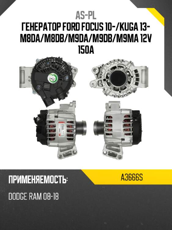 As-pl генератор ford focus 10- a3666s