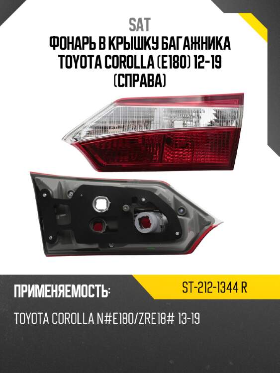 Фонарь в крышку багажника toyota corolla e180 12-19 справа sat st-212-1344 r