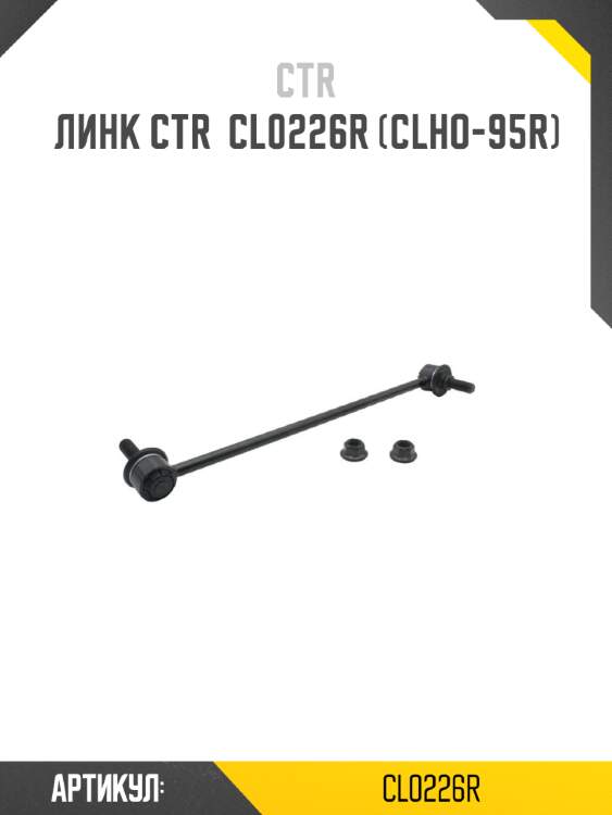 Линк ctr  cl0226r (clho-95r)