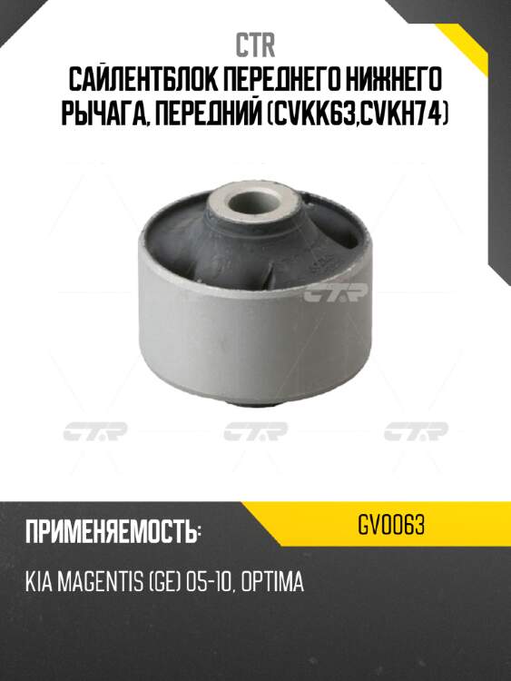 Сайлентблок переднего нижнего рычага, передний (cvkk63,cvkh74) ctr gv0063