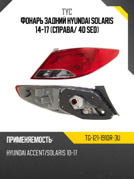 Фонарь задний hyundai solaris 14-17 справа tyc tg-121-1910r-3u