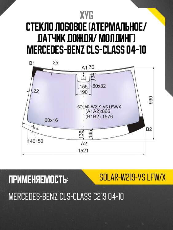 Стекло лобовое атермальное xyg solar-w219-vs lfw/x