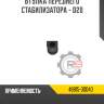Втулка переднего стабилизатора - d20 r8 48815-30040