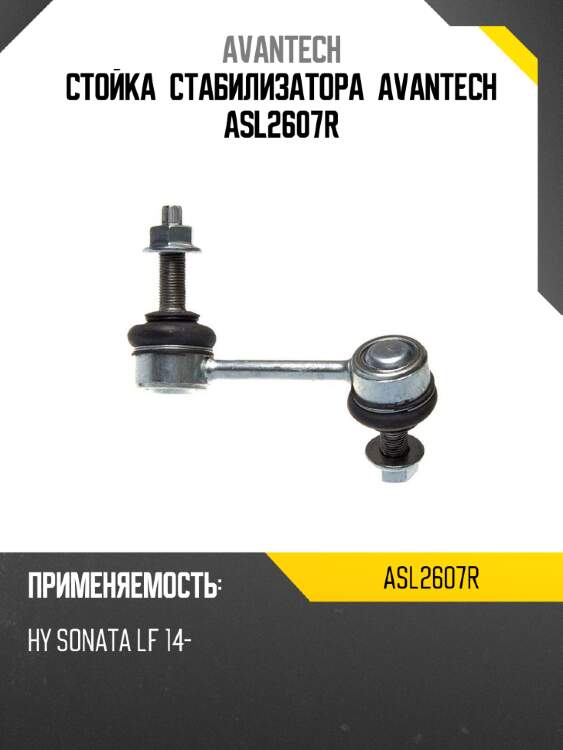 Стойка стабилизатора avantech asl2607r
