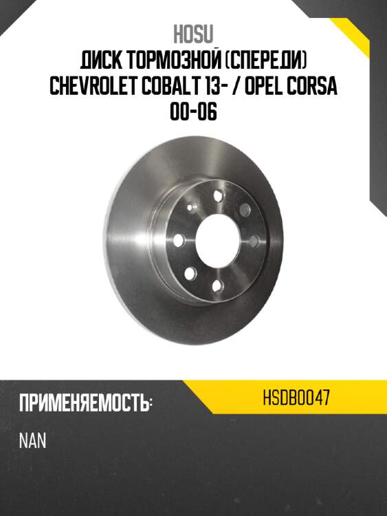 Диск тормозной спереди chevrolet cobalt 13-  hosu hsdb0047