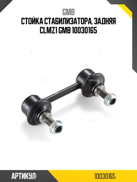 Стойка стабилизатора, задняя clmz1 gmb 10030165