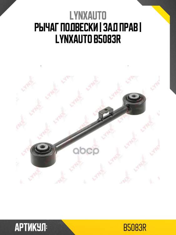 Рычаг подвески | зад прав | lynxauto b5083r
