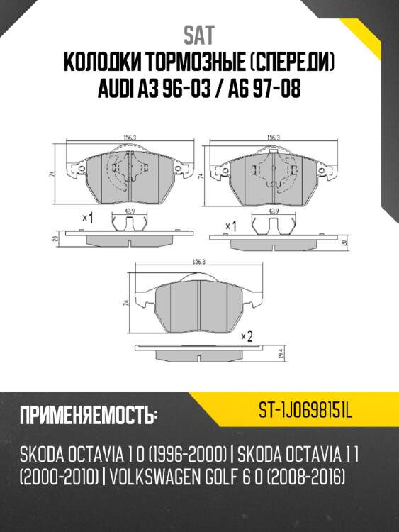 Колодки тормозные спереди audi a3 96-03  sat st-1j0698151l