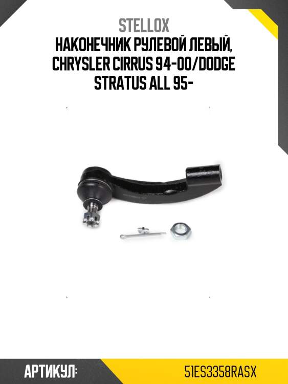 Наконечник рулевой левый, chrysler cirrus 94-00/dodge stratus all 95-