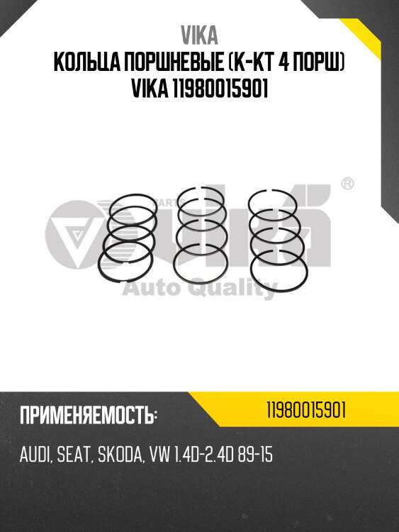 Кольца поршневые (к-кт 4 порш) vika 11980015901