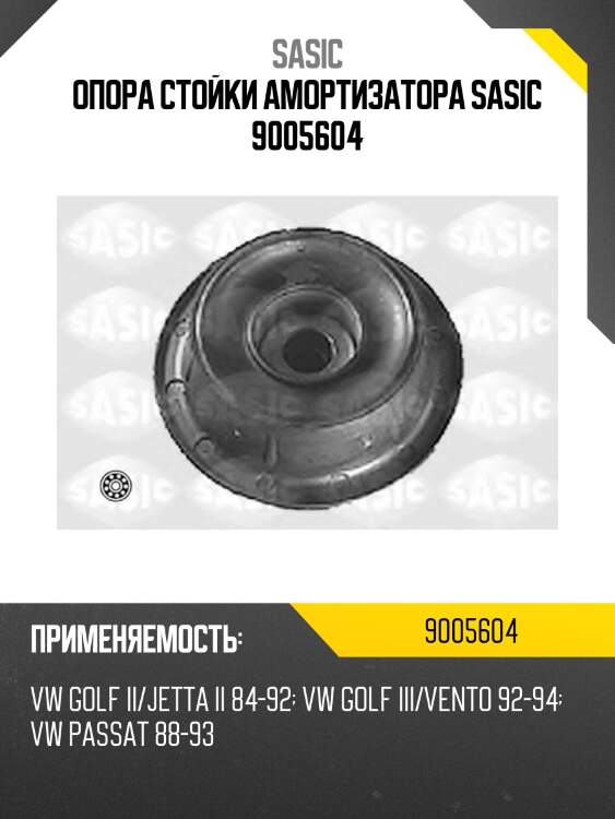 Опора стойки амортизатора sasic 9005604