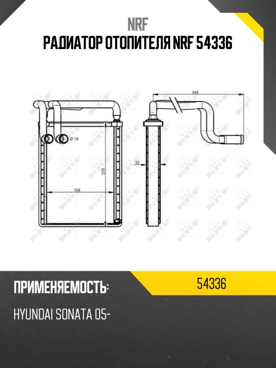 Радиатор отопителя nrf 54336