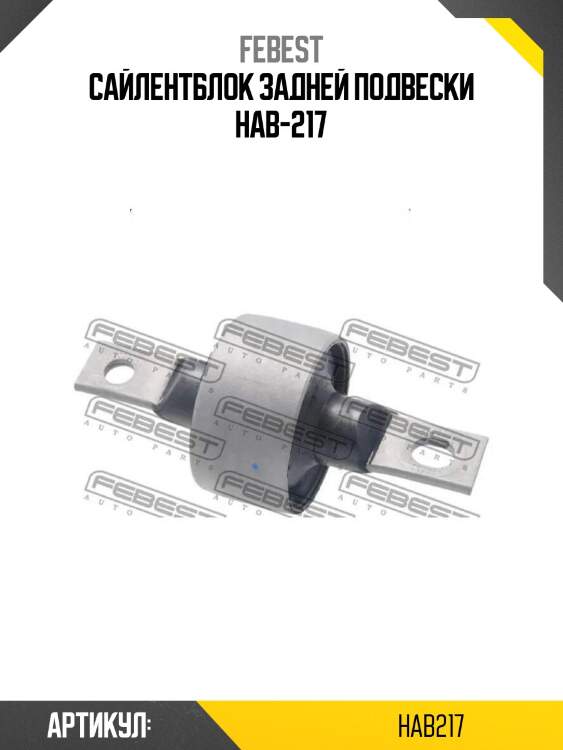 Сайлентблок задней подвески hab-217