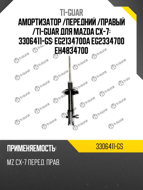 Амортизатор /передний /правый /ti-guar для mazda cx-7  3306411-gs  eg2134700a eg2334700 eh4834700