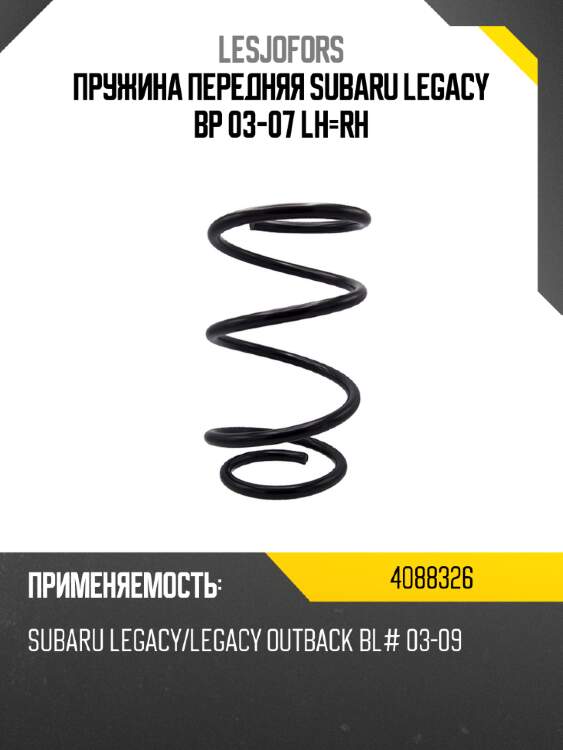 Пружина передняя subaru legacy bp 03-07 lh-rh lesjofors 4088326