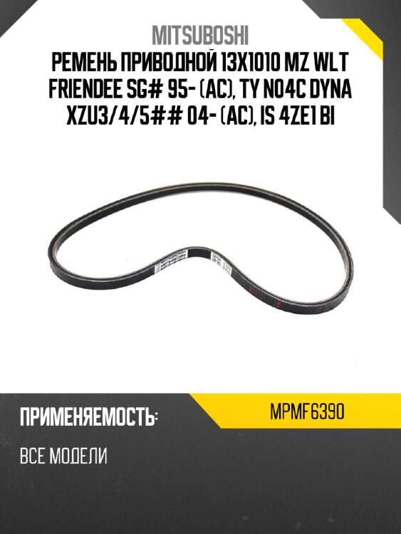 Ремень приводной 13x1010  mz wlt friendee sg# 95- ac, ty n04c dyna xzu3 mitsuboshi mpmf6390