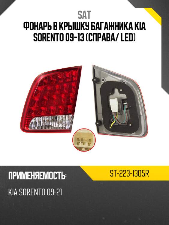 Фонарь в крышку багажника kia sorento 09-13 справа sat st-223-1305r