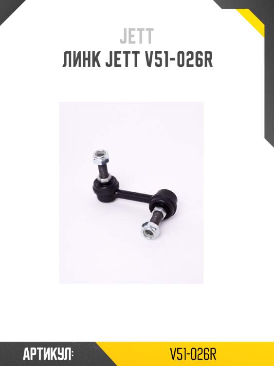 Линк jett v51-026r