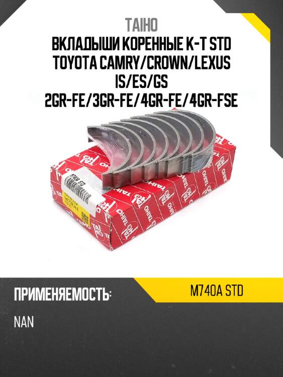 Вкладыши коренные к-т std toyota camry taiho m740a std