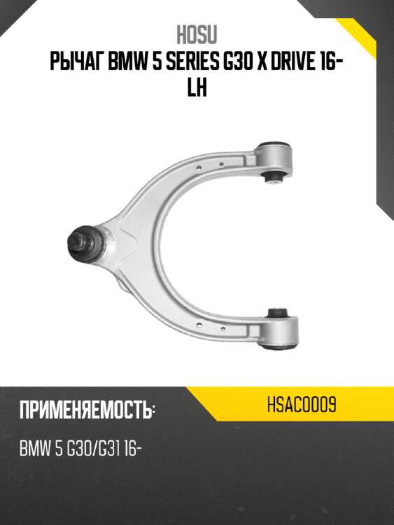 Рычаг bmw 5 series g30 x drive 16- lh hosu hsac0009