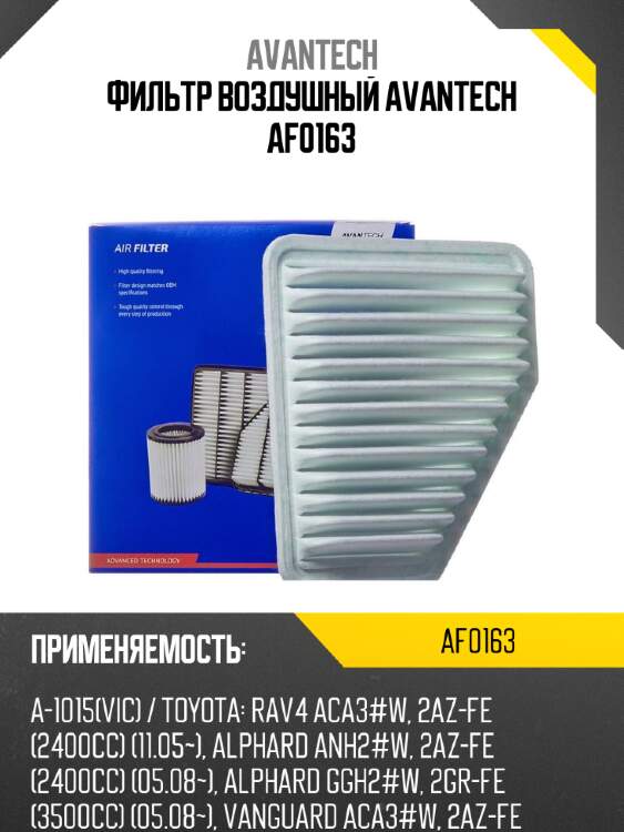 Фильтр воздушный avantech af0163
