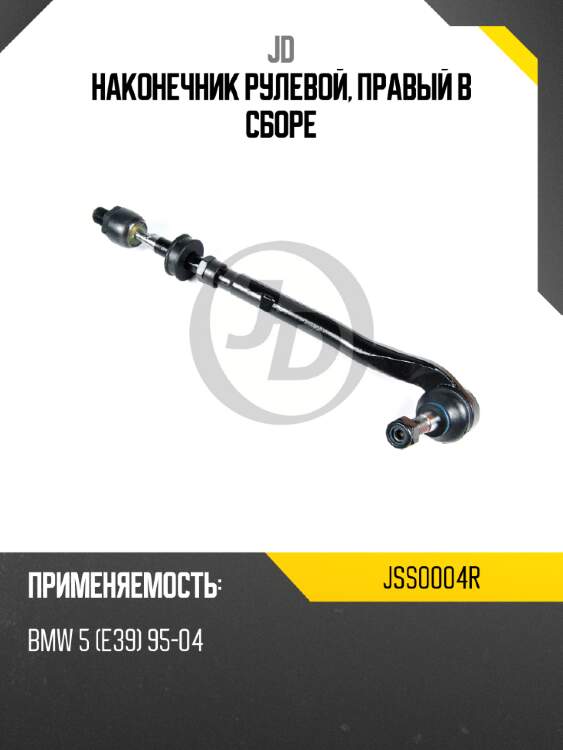 Наконечник рулевой, правый в сборе jd jss0004r
