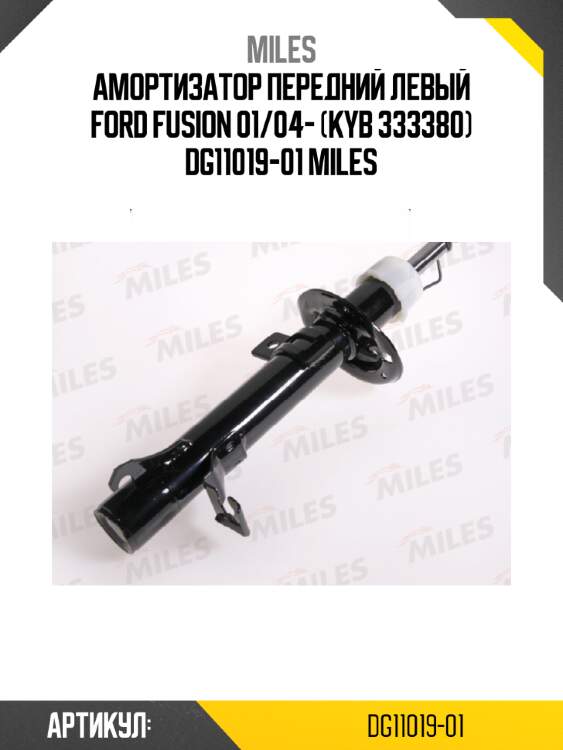 Амортизатор передний левый ford fusion 01/04- (kyb 333380) dg11019-01 miles