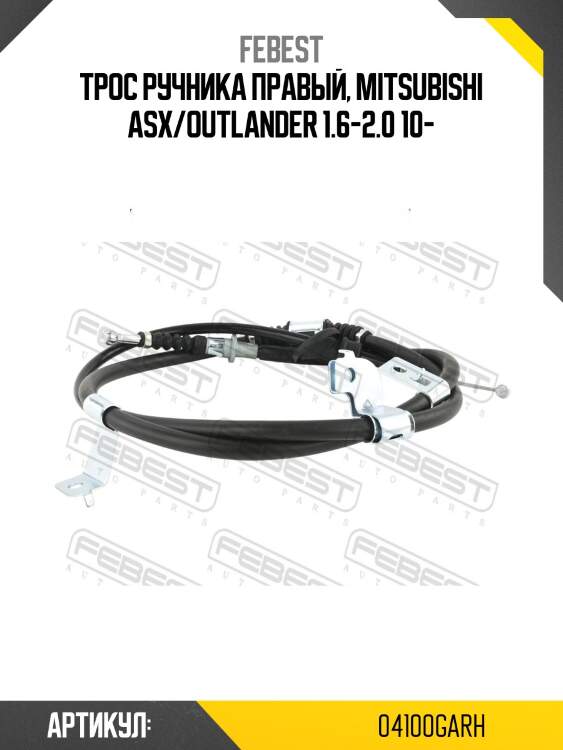 Трос ручника правый, mitsubishi asx/outlander 1.6-2.0 10-