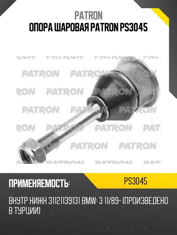 Опора шаровая patron ps3045