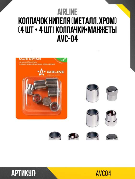 Колпачок нипеля (металл, хром) (4 шт + 4 шт) колпачки+манжеты avc-04
