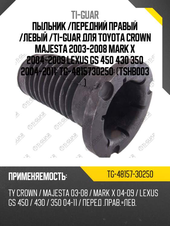 Пыльник /передний правый /левый /ti-guar для toyota crown majesta 2003-2008 mark x 2004-2009 lexus gs 450 430 350 2004-2011  tg-4815730250  (tshb003 )