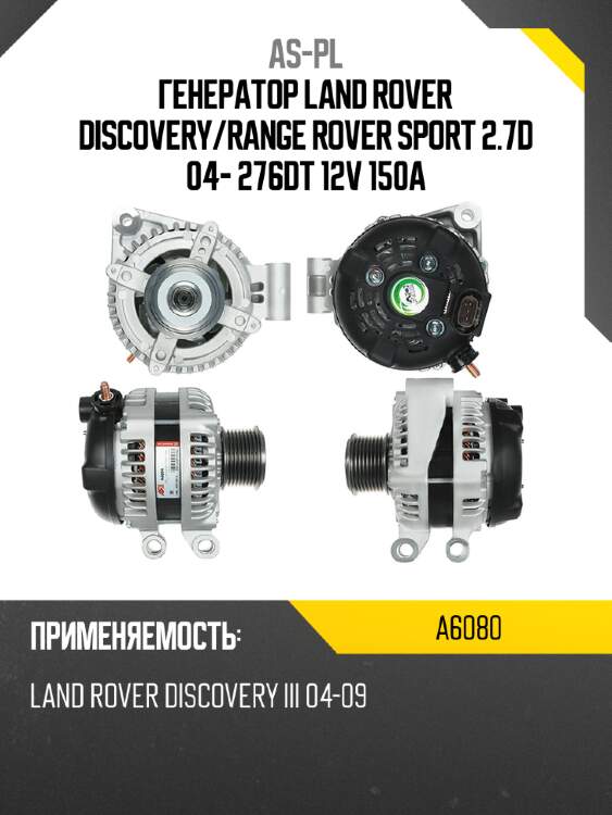 As-pl генератор land rover discovery a6080