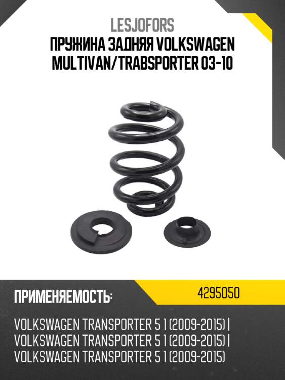Пружина задняя volkswagen multivan lesjofors 4295050