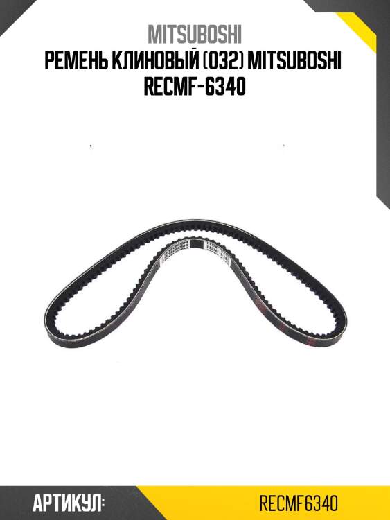 Ремень клиновый (032) mitsuboshi  recmf-6340