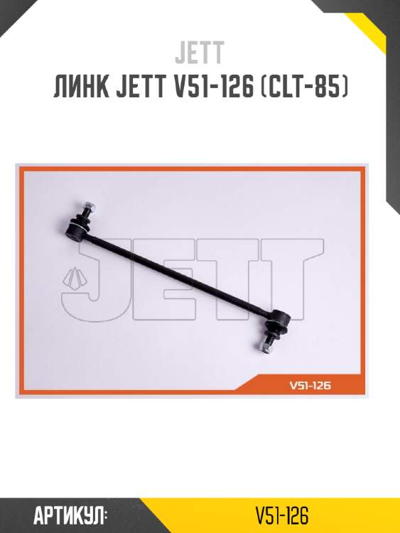 Линк jett v51-126 (clt-85)