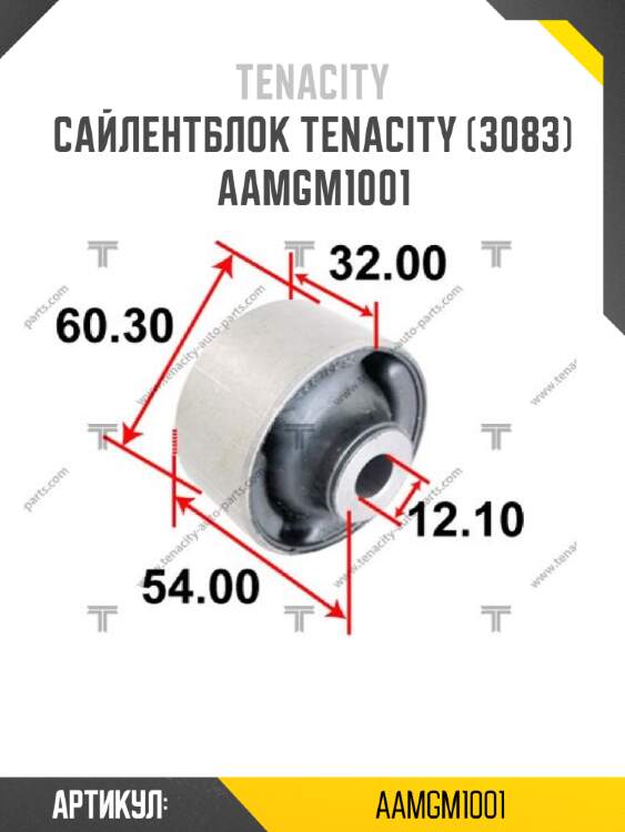 Сайлентблок tenacity (3083) aamgm1001