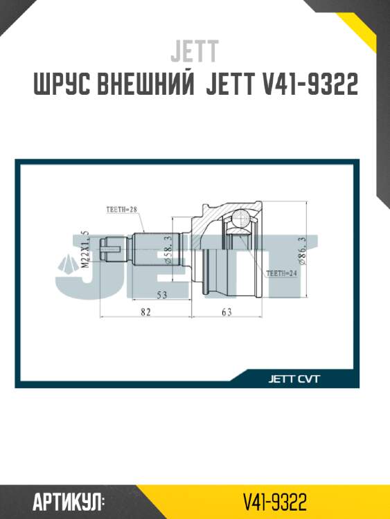 Шрус внешний  jett v41-9322