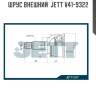 Шрус внешний  jett v41-9322