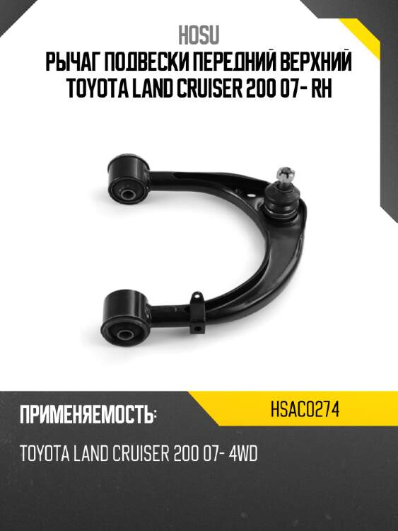 Рычаг подвески передний верхний toyota land cruiser 200 07- rh hosu hsac0274