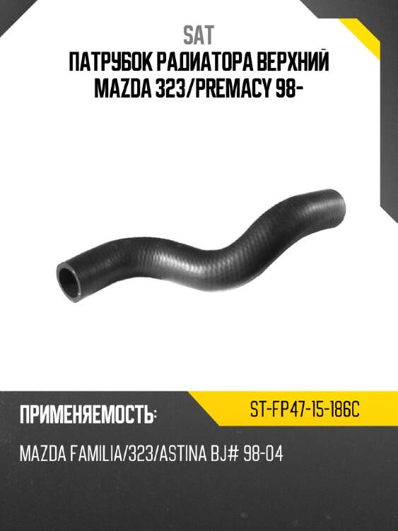 Патрубок радиатора верхний mazda 323 sat st-fp47-15-186c