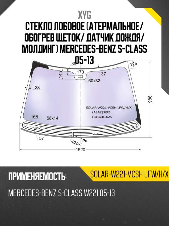 Стекло лобовое атермальное xyg solar-w221-vcsh lfw/h/x