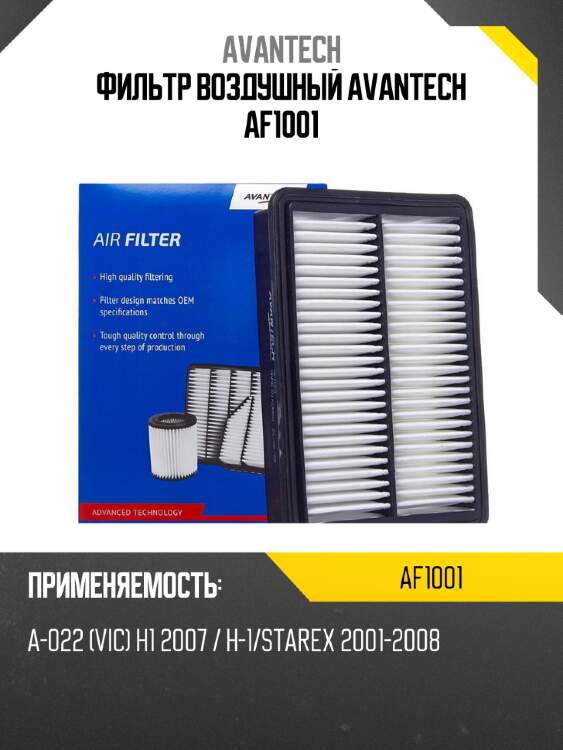 Фильтр воздушный avantech af1001
